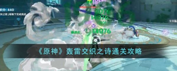 原神游戏里轰雷交织之诗怎么过 通关攻略
