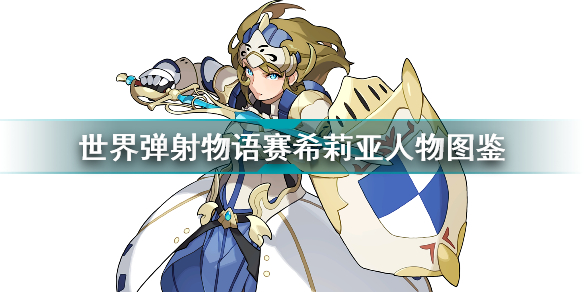 世界弹射物语赛希莉亚怎么样(世界弹射物语攻略详情)