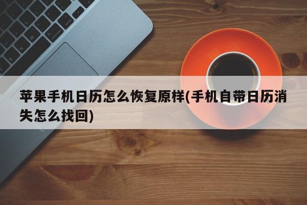 苹果手机日历怎么恢复原样(手机自带日历消失怎么找回)