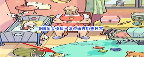 脑洞大侦探怎么通过奶爸日常？奶瓶位置一览