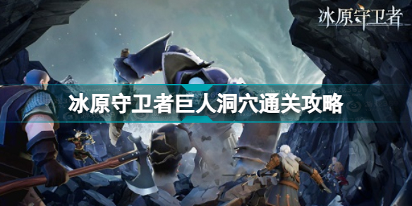 冰原守卫者巨人洞穴怎么过(冰原守卫者内容分享)