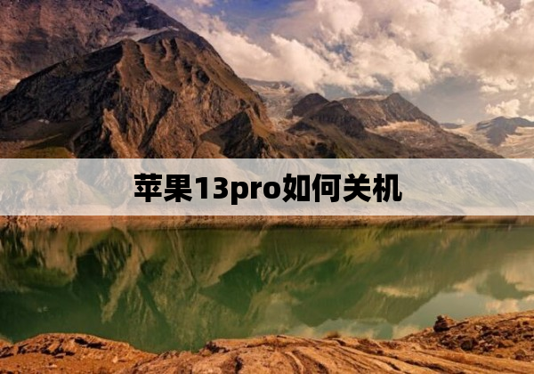 苹果13pro如何关机