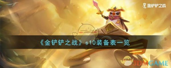 金铲铲之战s10装备表一览 具体介绍