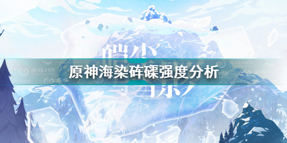 原神海染砗磲怎么样(原神内容分享)