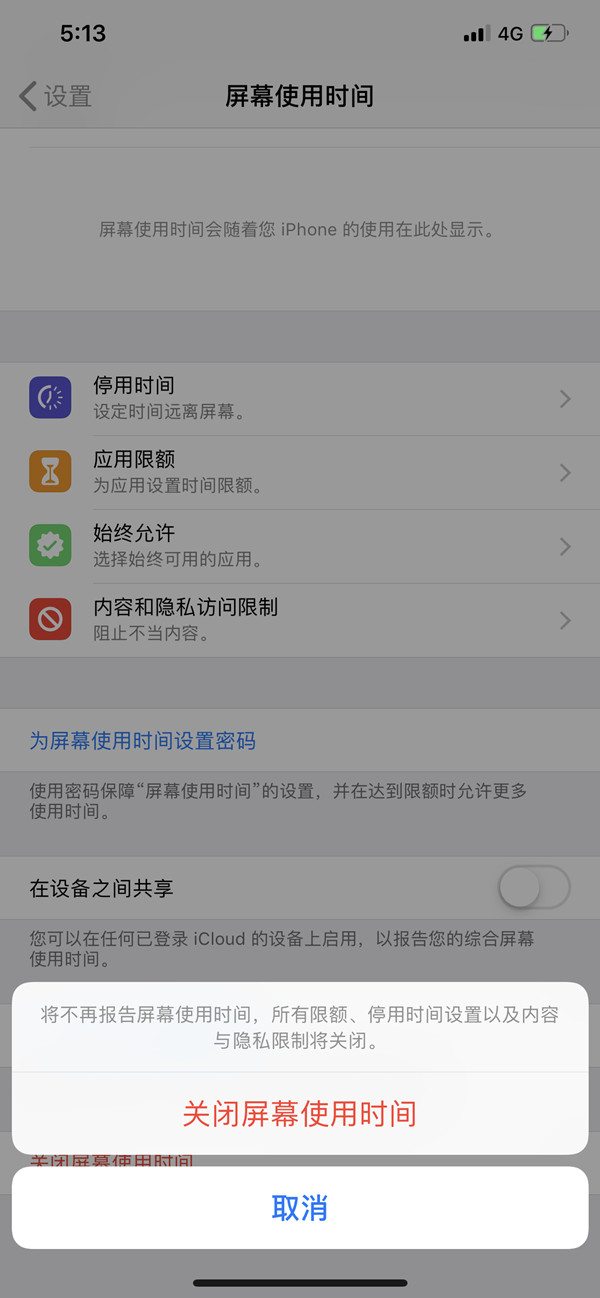 苹果手机如何关闭屏幕使用时间？苹果手机关闭屏幕使用时间步骤介绍截图