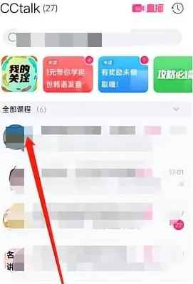 cctalk怎么退出课程 cctalk退出课程教程