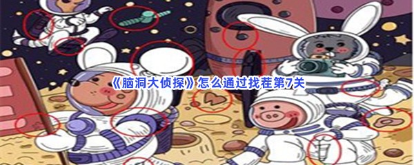 脑洞大侦探怎么通过找茬第7关