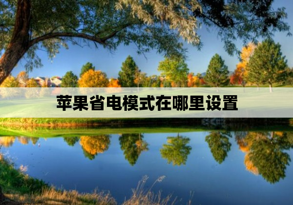 苹果省电模式在哪里设置
