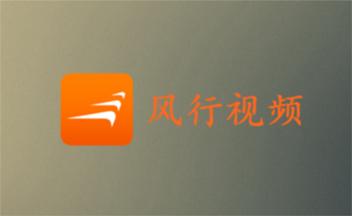风行视频怎么开启青少年模式 启动方法教程