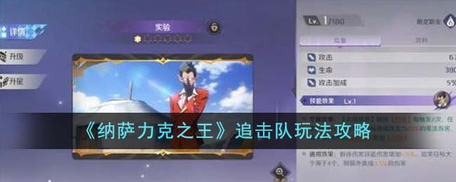 纳萨力克之王追击队怎么玩-追击队玩法攻略