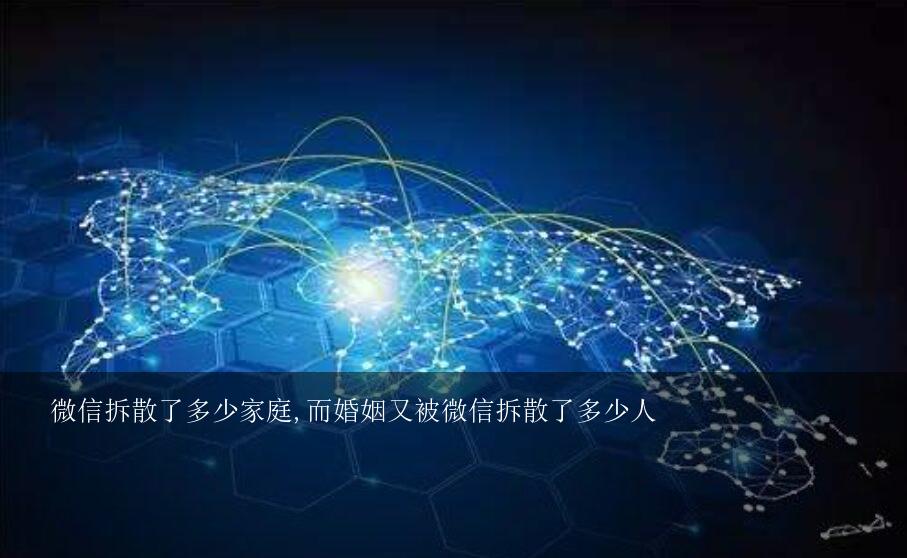 微信拆散了多少家庭,而婚姻又被微信拆散了多少人？自己建立的微信群，怎么拆散呢？