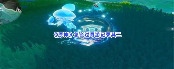 原神怎么过寻游记录其二？虹彩荣耀位置一览