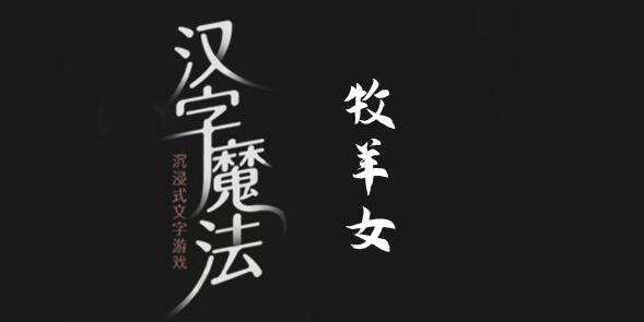 汉字魔法牧羊女怎么过 汉字魔法牧羊女过关攻略