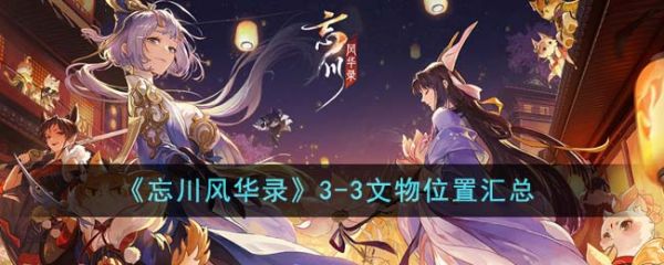 忘川风华录3-3文物在哪  忘川风华录3-3文物位置汇总