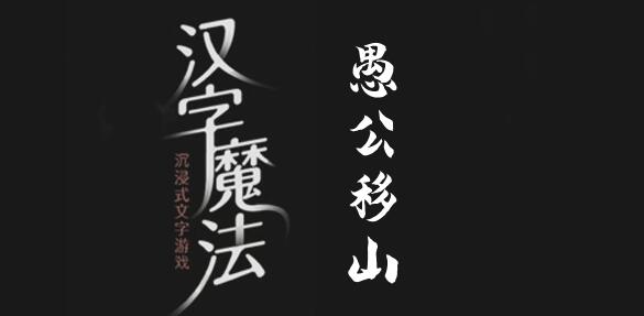 汉字魔法移除两座大山怎么过 汉字魔法移除两座大山过关攻略