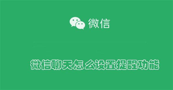 微信聊天怎么设置提醒功能