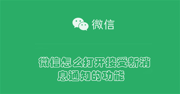 微信怎么打开接受新消息通知的功能