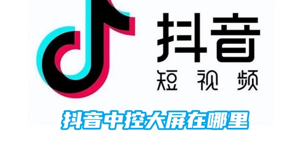 抖音中控大屏打开方法