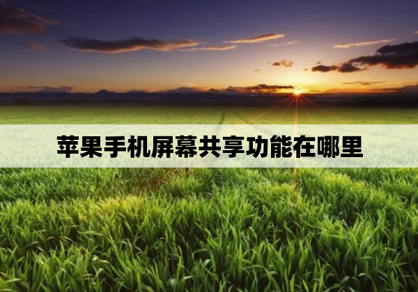 苹果手机屏幕共享功能在哪里