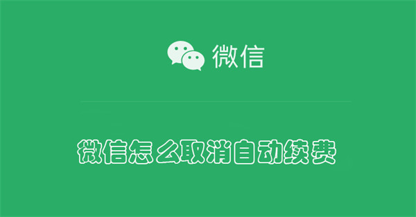 微信怎么取消自动续费