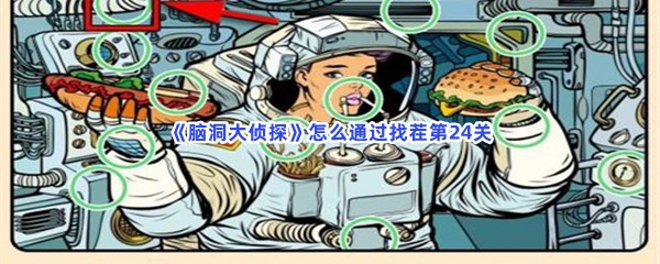 脑洞大侦探怎么通过找茬第24关？有哪些不同之处？
