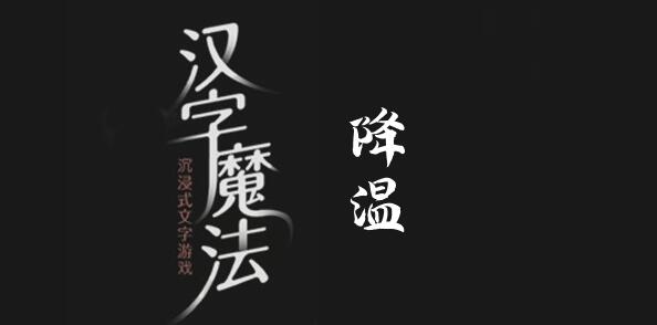 汉字魔法太热了凉快一点吧怎么过 汉字魔法太热了凉快一点吧过关攻略