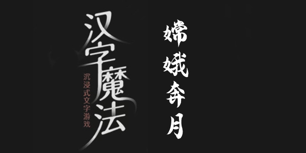 汉字魔法嫦娥奔月怎么过 汉字魔法嫦娥奔月过关攻略