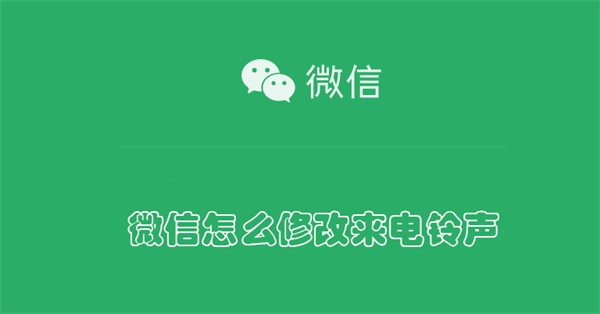 微信怎么修改来电铃声