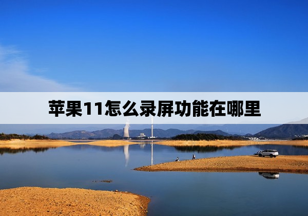 苹果11怎么录屏功能在哪里