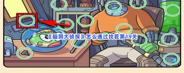 脑洞大侦探怎么通过找茬第19关？不一样的地方一览