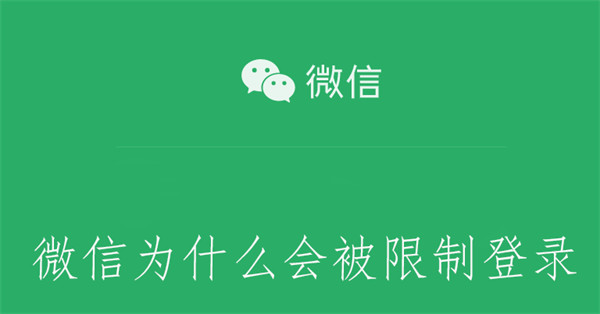 微信为什么会被限制登录