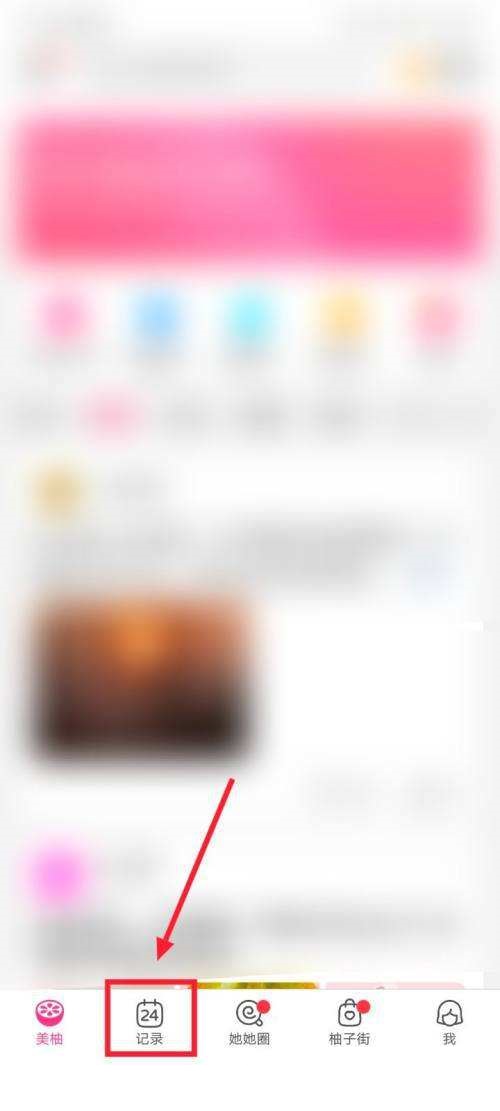 美柚怎么记录体重？美柚记录体重教程