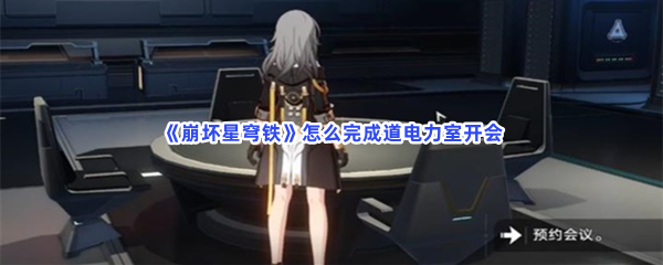《崩坏星穹铁》怎么完成道电力室开会