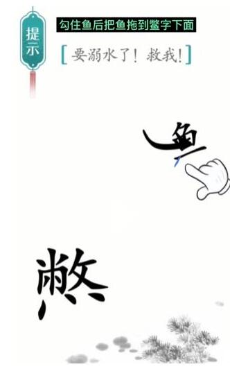 汉字魔法要溺水了救我通关攻略