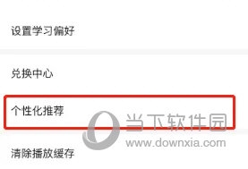 轻听英语怎么关闭个性化推荐