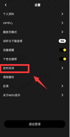 moo音乐怎么开启播放整首歌后再关闭？moo音乐开启播放整首歌后再关闭方法截图