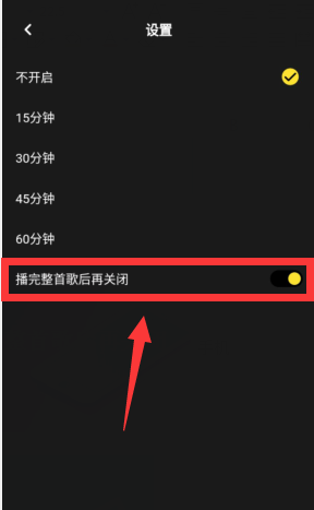 moo音乐怎么开启播放整首歌后再关闭？moo音乐开启播放整首歌后再关闭方法截图