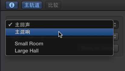 Garageband更改主混响