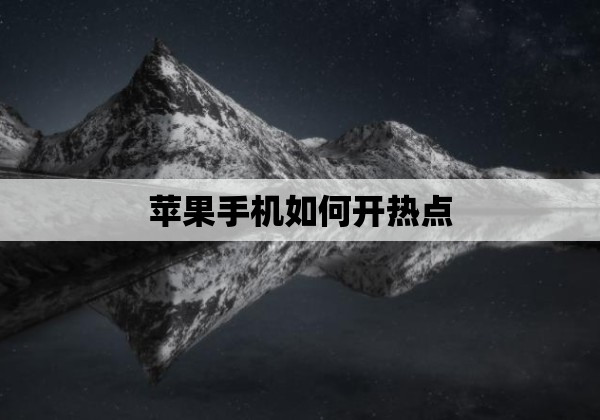 苹果手机如何开热点