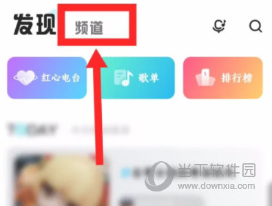 酷狗音乐概念版怎么创建频道