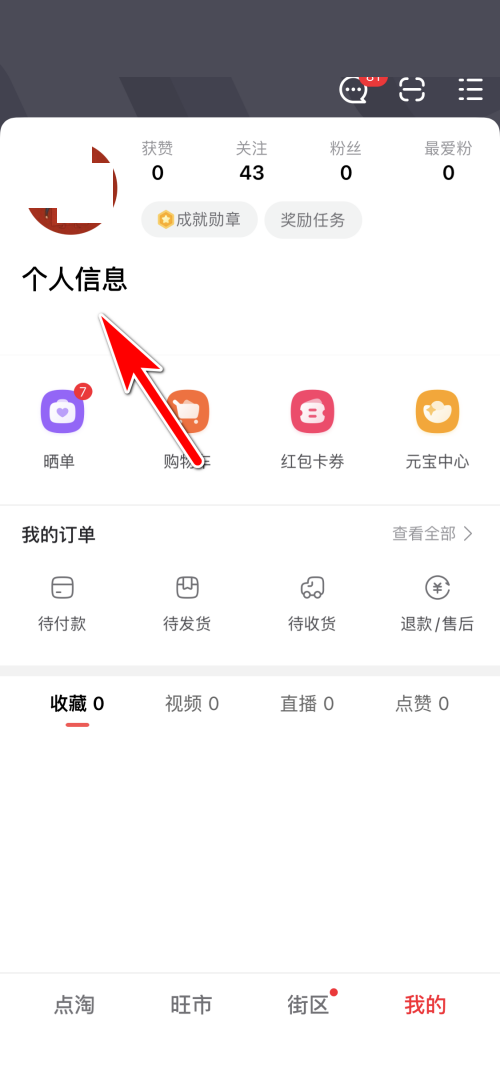 点淘怎么更换个人头像？点淘更换个人头像教程