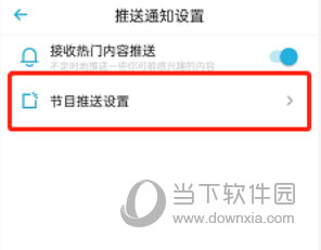 小宇宙怎么关闭节目推送