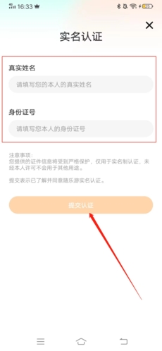 《随乐游》实名认证教程介绍