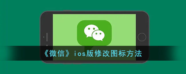 微信ios版怎么修改图标