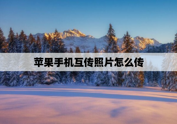 苹果手机互传照片怎么传