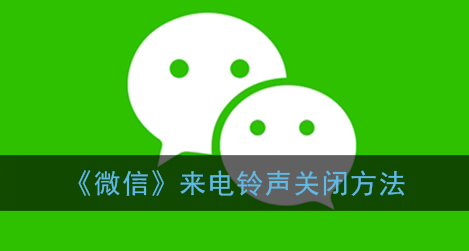 微信来电铃声怎么关闭