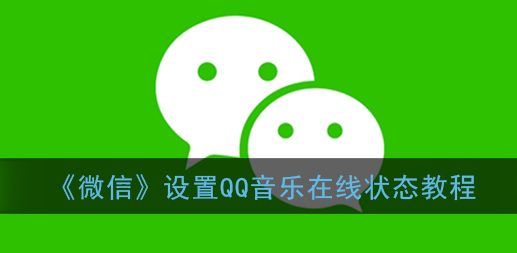 微信怎么设置QQ音乐状态