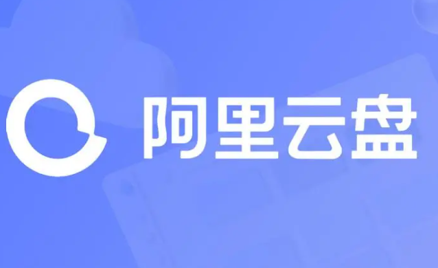 阿里云盘2023年11月12日可用福利码领取