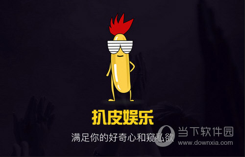 扒皮娱乐