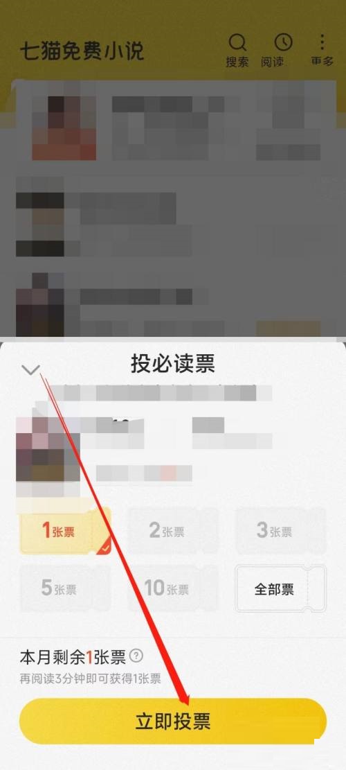 七猫免费小说怎么投必读票？七猫免费小说投必读票教程截图